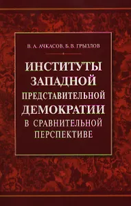 Институты западной представительной демократии в сравнительной перспективе. Ачкасов В. (Бизнес-пресса)