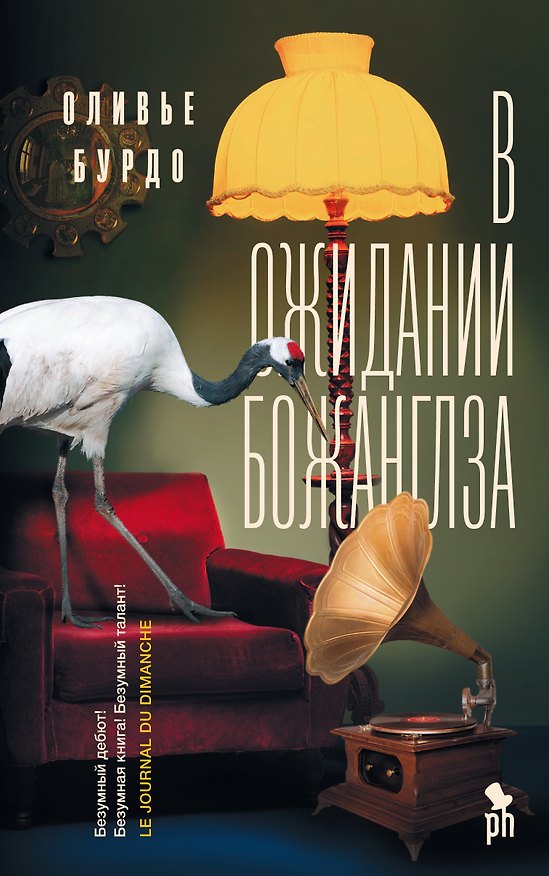 Книга В ожидании Божанглза: роман (Оливье Бурдо) — 1