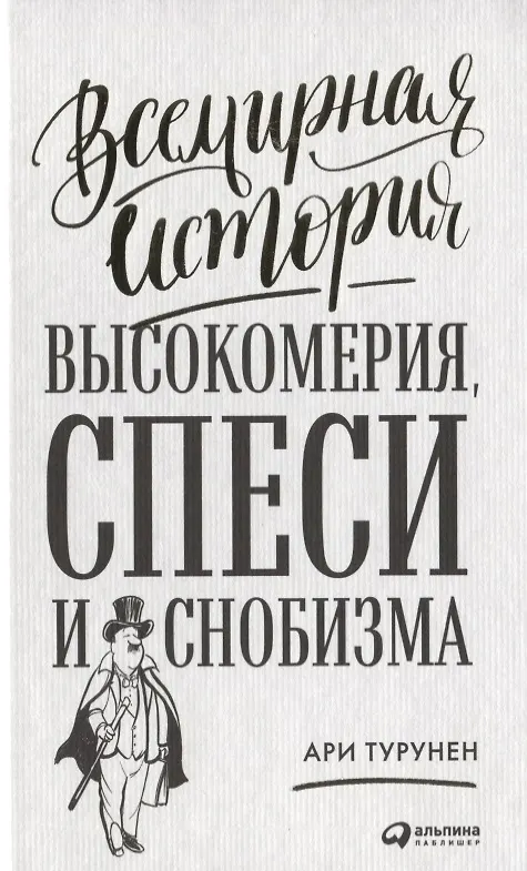 Книга Всемирная история высокомерия, спеси и снобизма (Ари Турунен) — 1