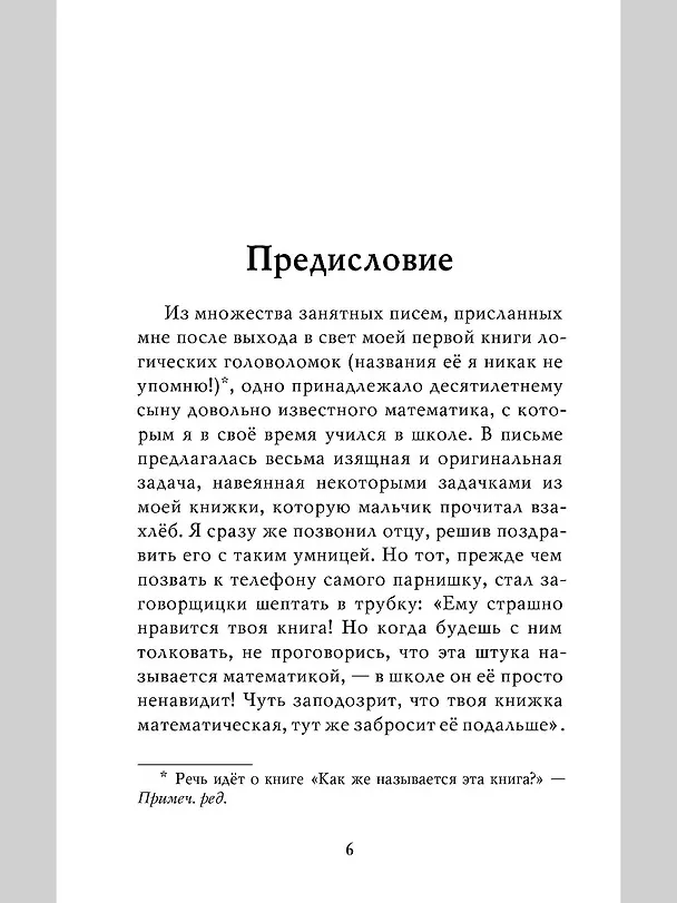Книга Принцесса или тигр? (Рэймонд Смаллиан) — 2