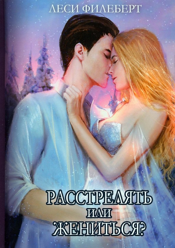 Книга Расстрелять или жениться (Леси Филеберт) — 1