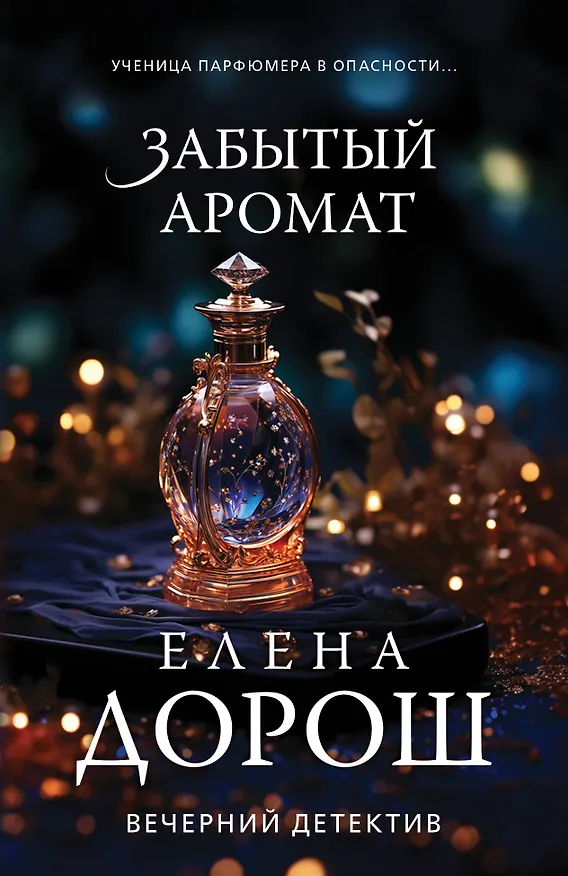 Книга Забытый аромат (Елена Дорош) — 1