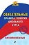 Английский язык. Обязательные правила, понятия школьного курса — 2635018 — 1
