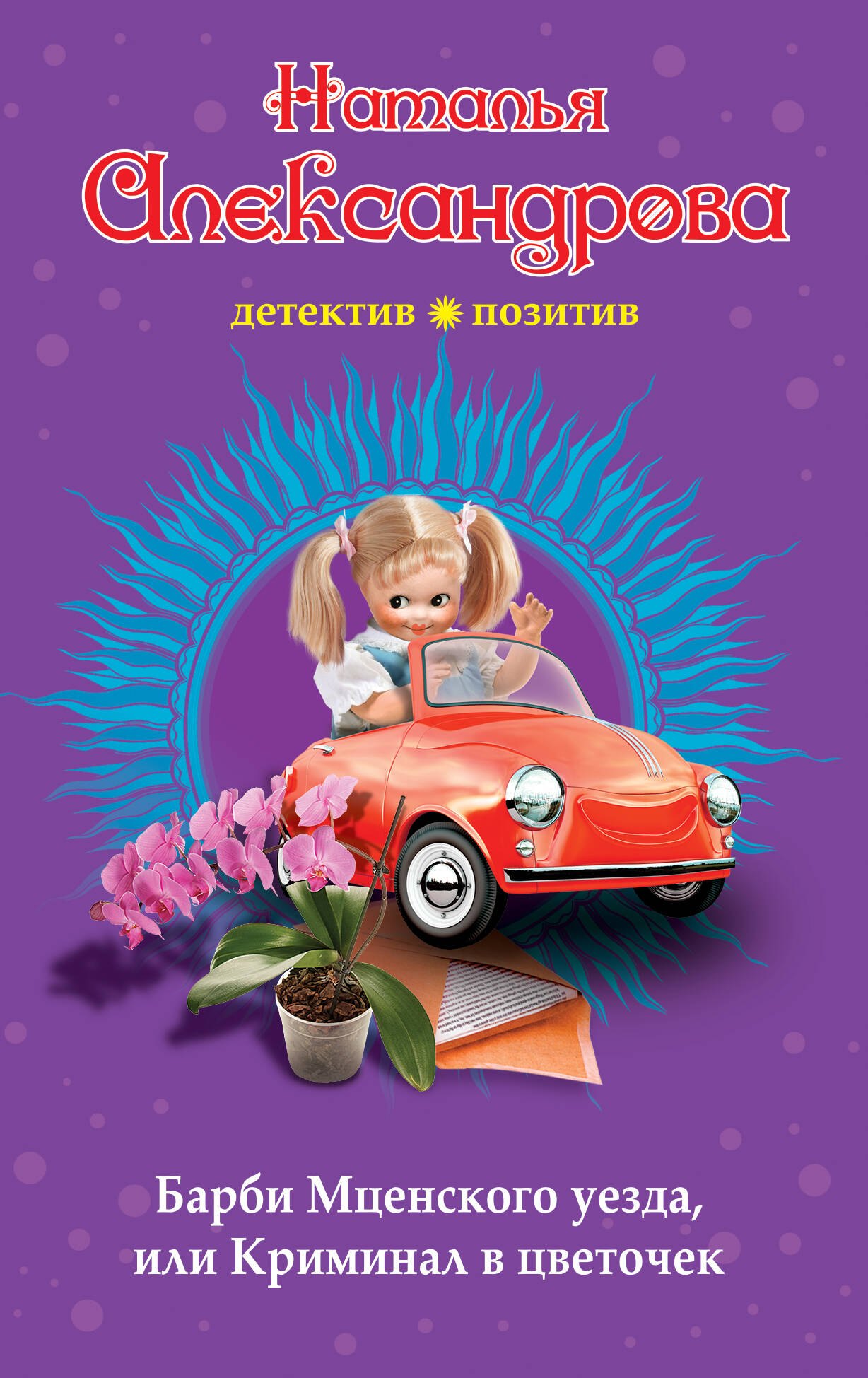 

Барби Мценского уезда, или Криминал в цветочек