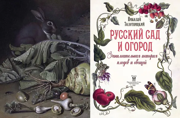 Книга Русский сад и огород. Занимательная история плодов и овощей (Николай Золотницкий) — 13
