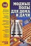 Книга Модные полы для дома и дачи (Анна Иванушкина) — 1