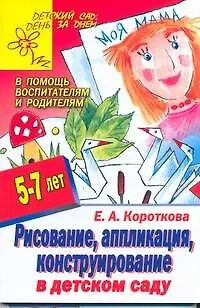Книга Рисование, аппликация, конструирование в детском саду (Елена Короткова)