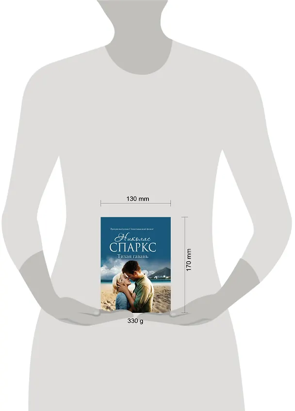 Книга Тихая гавань: роман (Николас Спаркс) — 4