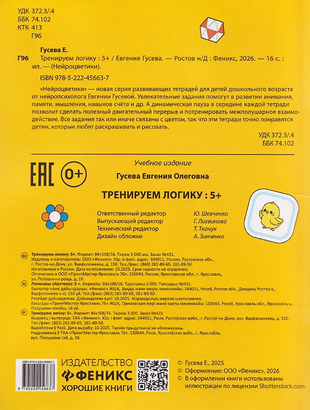 Книга Тренируем логику: 5+ (Евгения Гусева) — 2