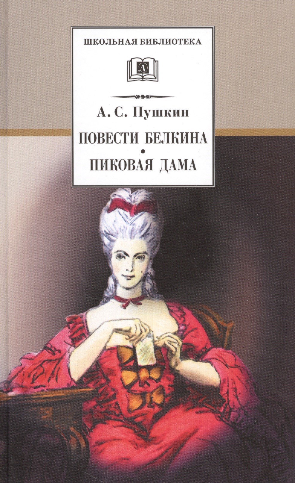 

Повести Белкина. Пиковая дама : повести