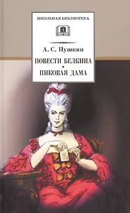 Повести Белкина. Пиковая дама : повести