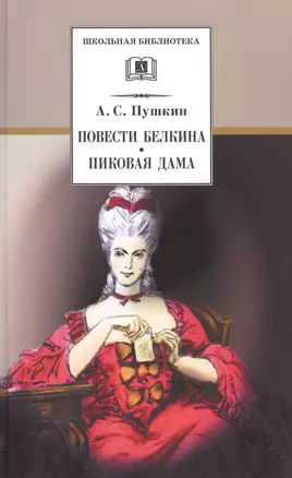 Повести Белкина. Пиковая дама : повести — 1588150 — 1