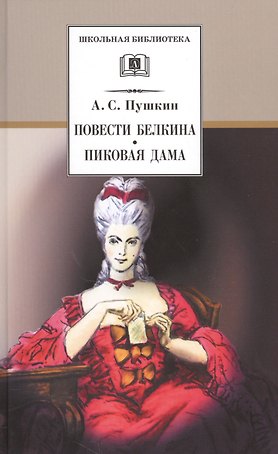 Повести Белкина. Пиковая дама : повести