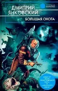 Книга Большая Охота (Дмитрий Янковский)