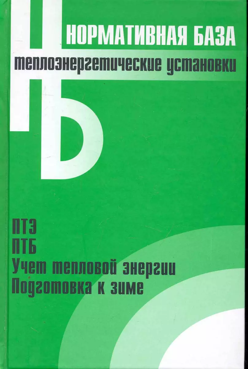 Теплоэнергетические установки: Сборник нормативных документов - купить  книгу с доставкой в интернет-магазине «Читай-город». ISBN: 978-5-4248-0052-8