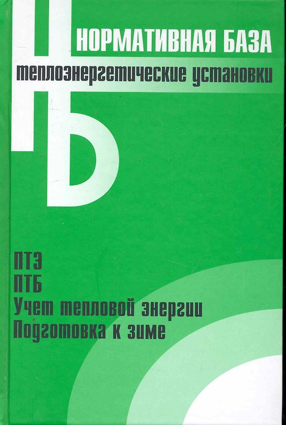 Книга Теплоэнергетические установки: Сборник нормативных документов () — 1