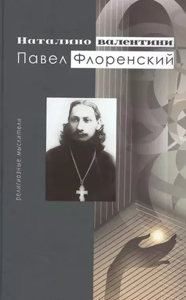 Павел Флоренский — 2538355 — 1