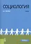 Социология. Учебник — 2675167 — 1