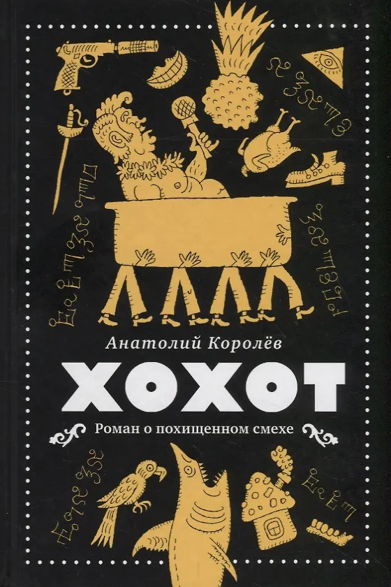 Книга Хохот (Анатолий Королев) — 1