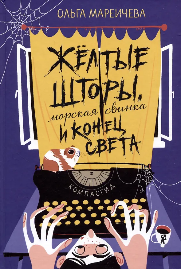 Книга Желтые шторы, морская свинка и конец света (Ольга Мареичева) — 1