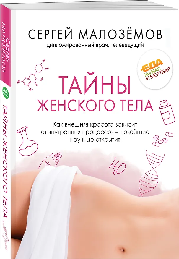 Книга Тайны женского тела. Как внешняя красота зависит от внутренних процессов - новейшие научные открытия (Сергей Малоземов) — 4