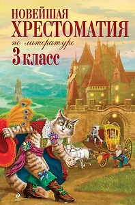Новейшая хрестоматия по литературе: 3 класс / 5-е изд., испр. и перераб.