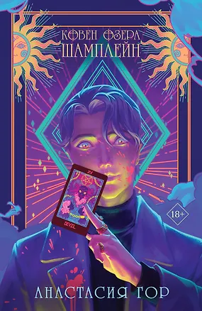 Книга Комплект Ковен озера Шамплейн (книга+тетрадь) (Анастасия Гор)