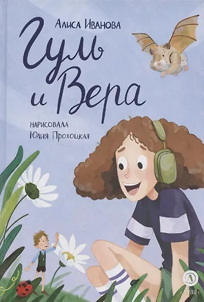 Книга Гуль и Вера (Алиса Иванова)