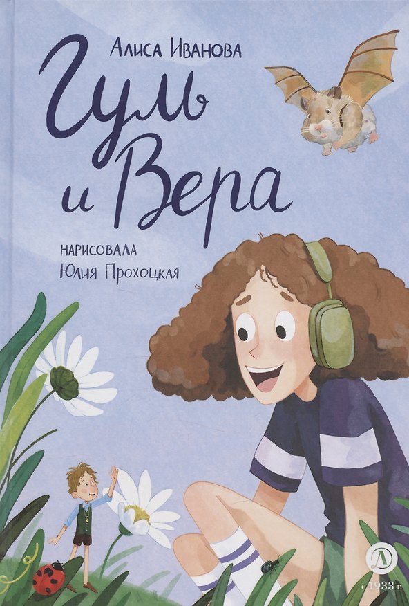 Книга Гуль и Вера (Алиса Иванова) — 1