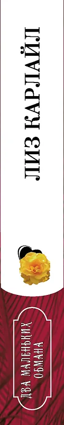 Книга Два маленьких обмана (Лиз Карлайл) — 3