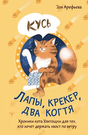 Книга Лапы, крекер, два когтя. Хроники кота Улитощки для тех, кто хочет держать хвост по ветру (Зоя Арефьева)