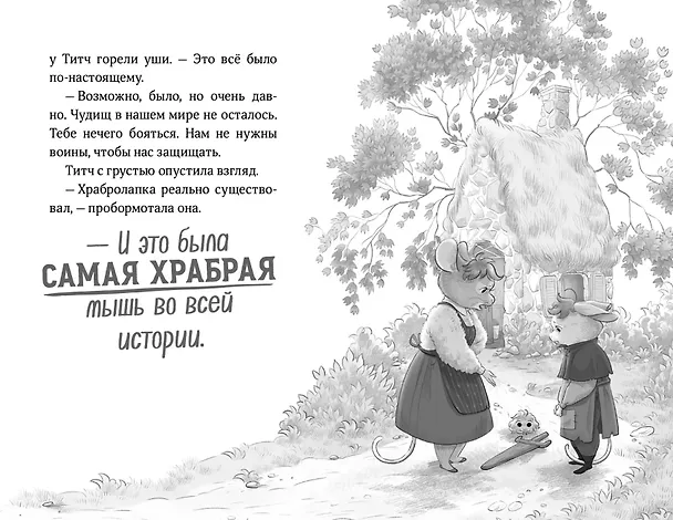 Книга Храбролапка. Том 1 (Л. М. Вилкинсон) — 4