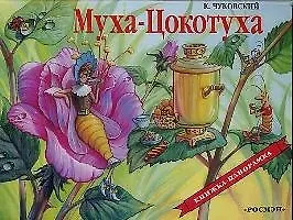 Книга Муха-Цокотуха (Корней Чуковский)