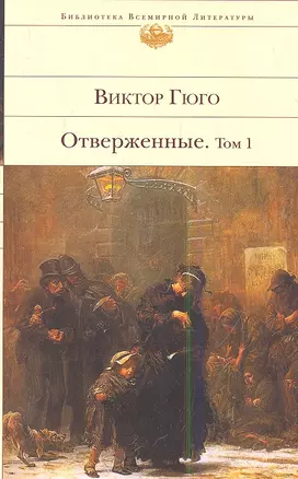 Отверженные (комплект из 2 книг) — 2349563 — 1