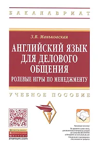 Английский язык для делового общения. Ролевые игры по менеджменту. Учебное пособие
