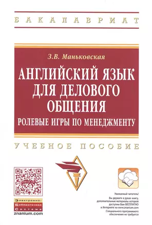 Английский язык для делового общения. Ролевые игры по менеджменту. Учебное пособие — 2471356 — 1