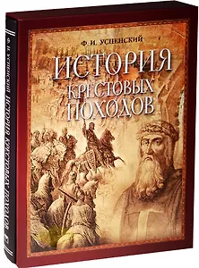 История крестовых походов (короб)