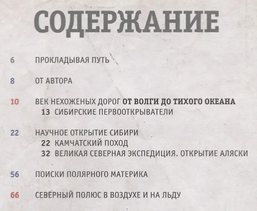 Книга Российские первопроходцы. Путешествия, которые изменили мир (Артем Аракелов) — 2