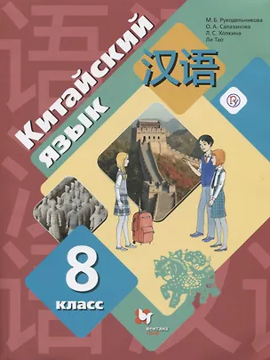 Книга Китайский язык. 8 класс. Второй иностранный язык. Учебное пособие (Мария Рукодельникова)