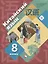 Китайский язык. 8 класс. Второй иностранный язык. Учебное пособие — 2737640 — 1