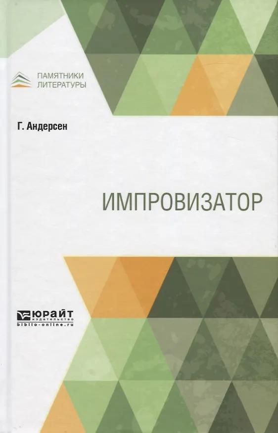 Книга Импровизатор (Ганс Христиан Андерсен) — 1