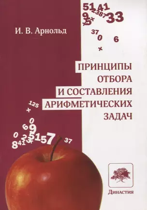 Принципы отбора и составления арифметических задач — 2831529 — 1