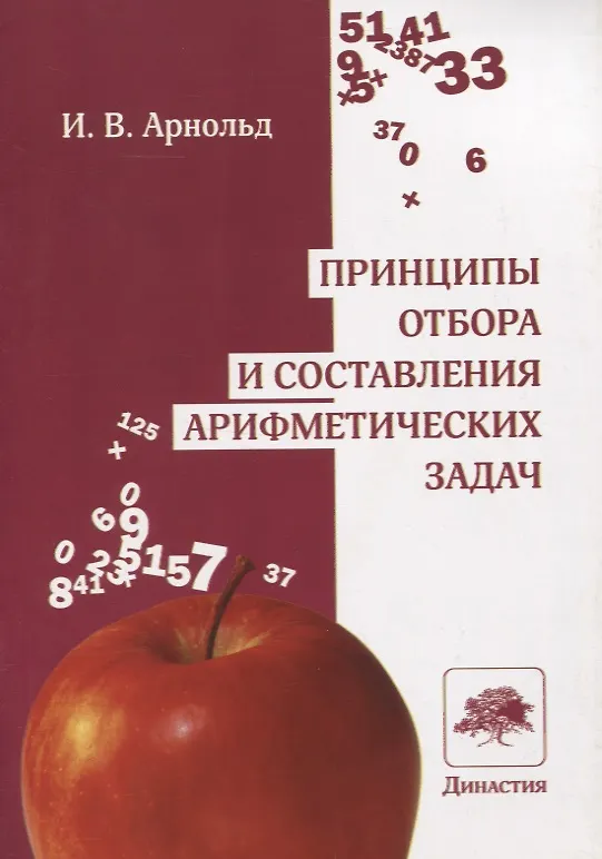 Книга Принципы отбора и составления арифметических задач (Ирина Арнольд) — 1
