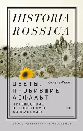 Цветы, пробившие асфальт. Путешествие в Советскую Хиппляндию — 3032838 — 1