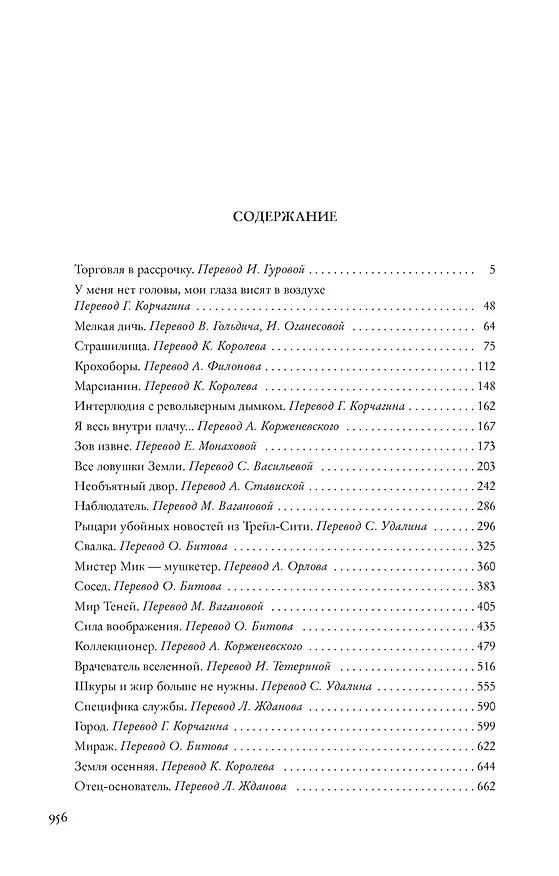 Книга Все ловушки Земли (Клиффорд Саймак) — 2