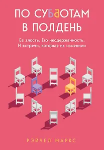 По субботам в полдень. Ее злость. Его несдержанность. И встречи, которые их изменили