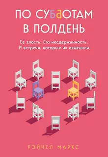 По субботам в полдень. Ее злость. Его несдержанность. И встречи, которые их изменили