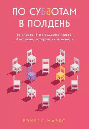 По субботам в полдень. Ее злость. Его несдержанность. И встречи, которые их изменили — 2920088 — 1