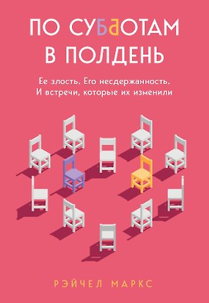 По субботам в полдень. Ее злость. Его несдержанность. И встречи, которые их изменили