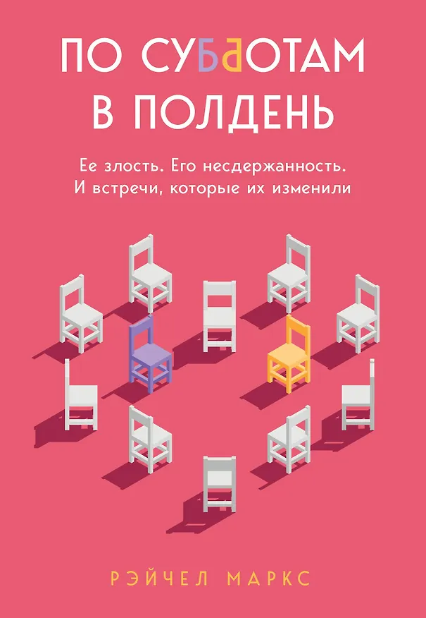 Книга По субботам в полдень. Ее злость. Его несдержанность. И встречи, которые их изменили (Миллер Рэйчел) — 1